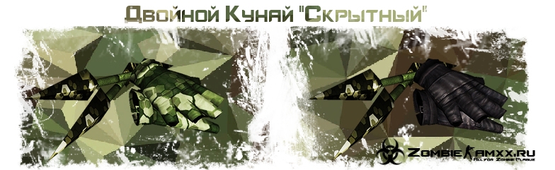 Двойной Кунай
